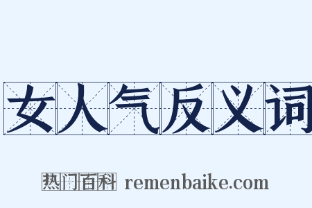 女人气反义词是什么意思的图片